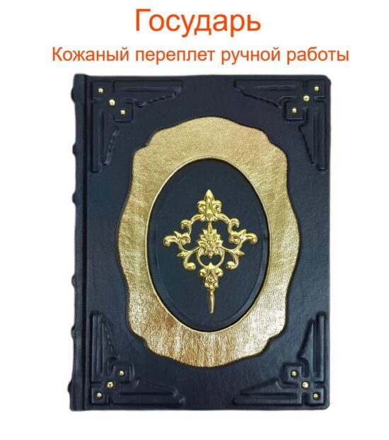 "Государь" в кожаном переплете от LIKOR