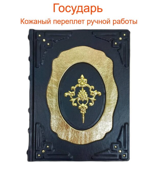 "Государь" в кожаном переплете от LIKOR
