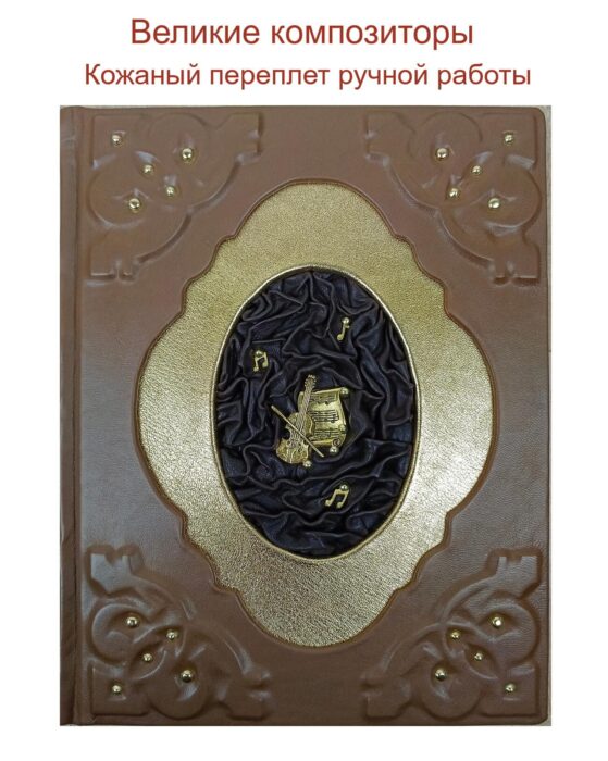 Книга "Великие композиторы" в кожаном переплете от мастерской LIKOR