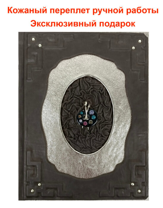 "Шедевры Итальянского Возрождения. Леонардо, Рафаэль, Тициан и другие великие мастера" - подарочная книга в кожаном переплете ручной работы