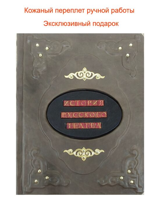 Подарочная книга "История русского театра"