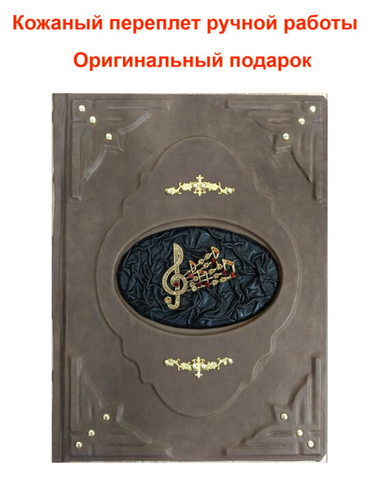 Подарочная книга в коже "История музыки"