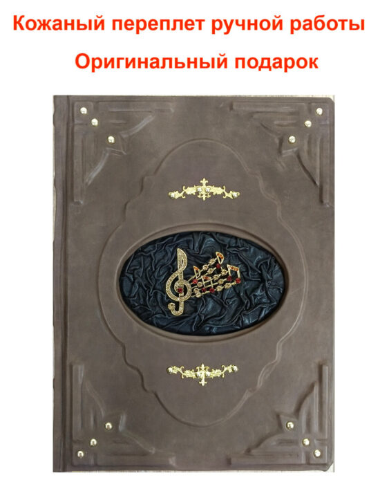 Подарочная книга в коже "История музыки"