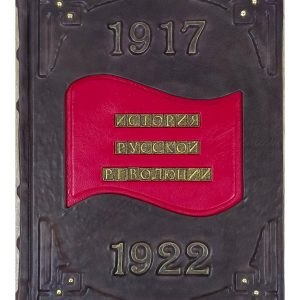Книга "Иллюстрированная история русской революции" в кожаном переплете от LIKOR