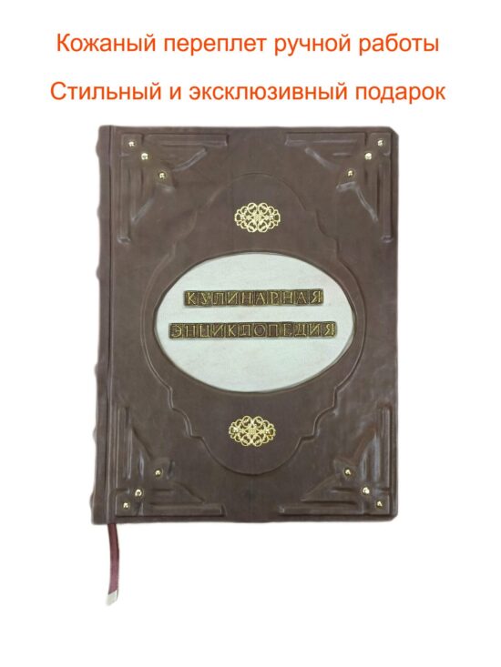 Подарочная книга в кожаном переплете ручной работы "Кулинарная энциклопедия о вкусной и простой еде"