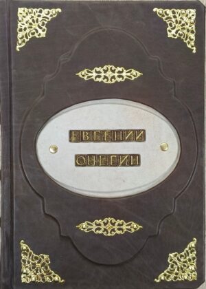 Книга "Евгений Онегин" Пушкина в кожаном переплете