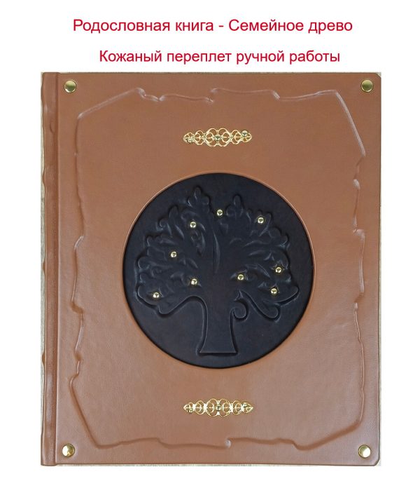 Родословное древо-Семейная летопись в кожаном переплете