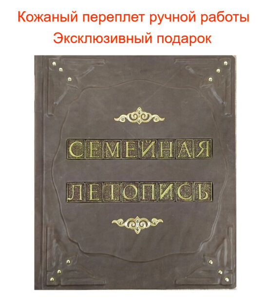 "Родословное древо - Семейная летопись" в кожаном переплете от мастерской LIKOR