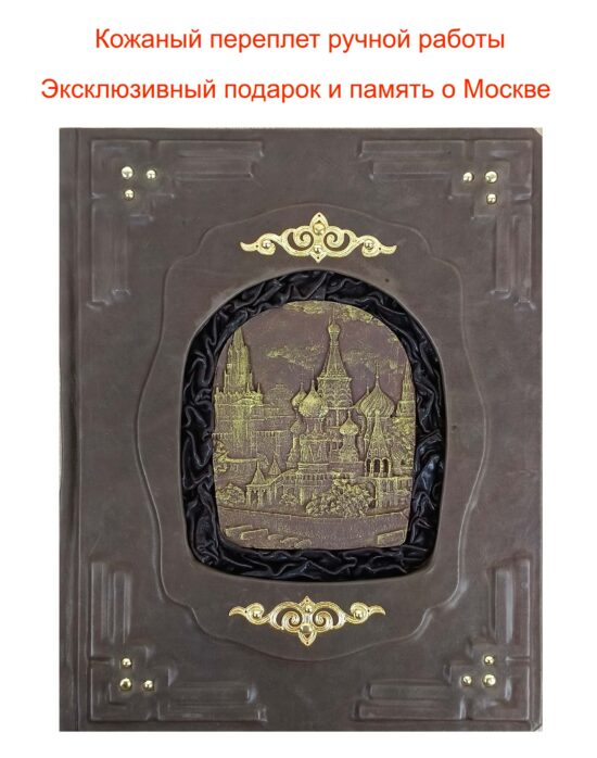 «Москва и москвичи» Гиляровского в кожаном переплете от мастерской LIKOR