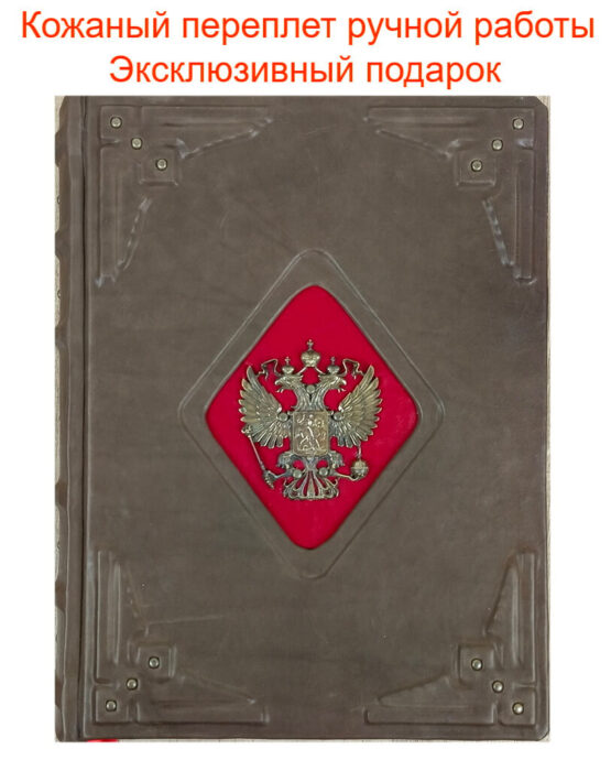 «История государства Российского» Карамзина в кожаном переплете ручной работы от мастерской    LIKOR