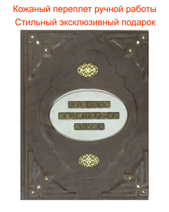 Большая кулинарная книга В.Похлебкина в кожаном переплете — изображение 5