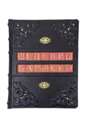 "Мастера и шедевры эпохи барокко" - подарочная книга в кожаном переплете