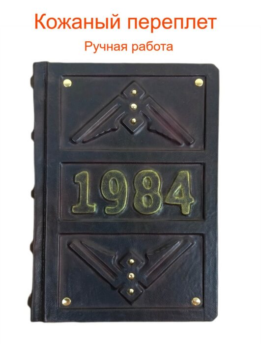 1984 год в кожаном переплете