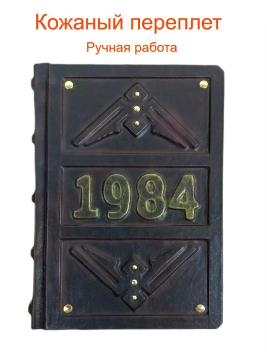 1984 год в кожаном переплете