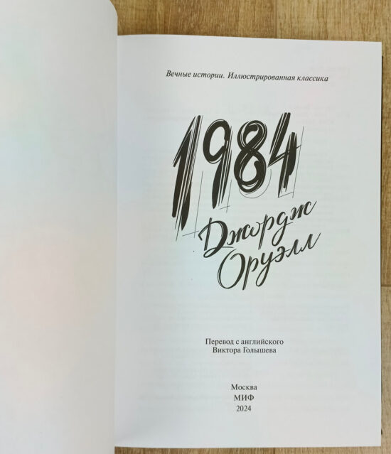 Подарочная книга "1984" Дж. Оруэлл в кожаном переплете (вариант "Золото") — изображение 6