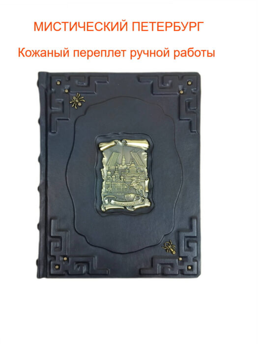 книги "Мистический Петербург. Самые загадочные места"