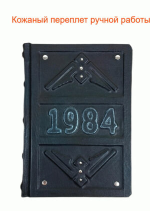 Книга "1984" Дж. Оруэлл (вариант "Серебро")