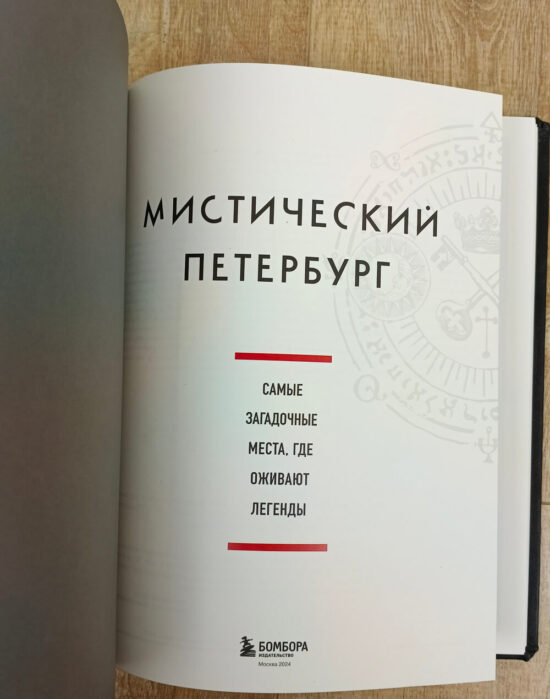 Подарочная книга "Мистический Петербург" в кожаном переплете — изображение 5