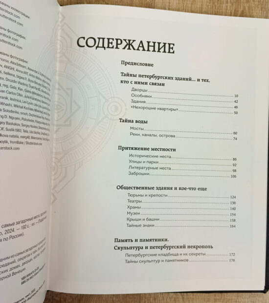 Подарочная книга "Мистический Петербург" в кожаном переплете — изображение 6