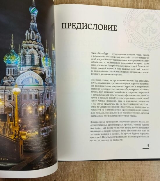 Подарочная книга "Мистический Петербург" в кожаном переплете — изображение 7