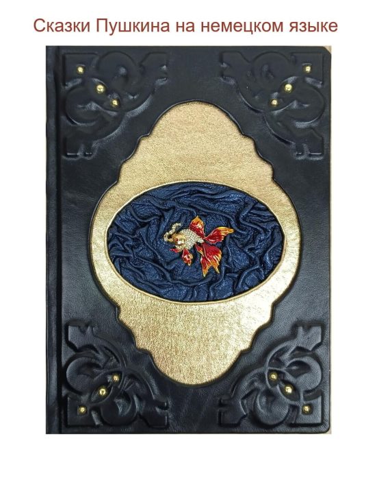 Сказки Пушкина на немецком языке в кожаном переплете