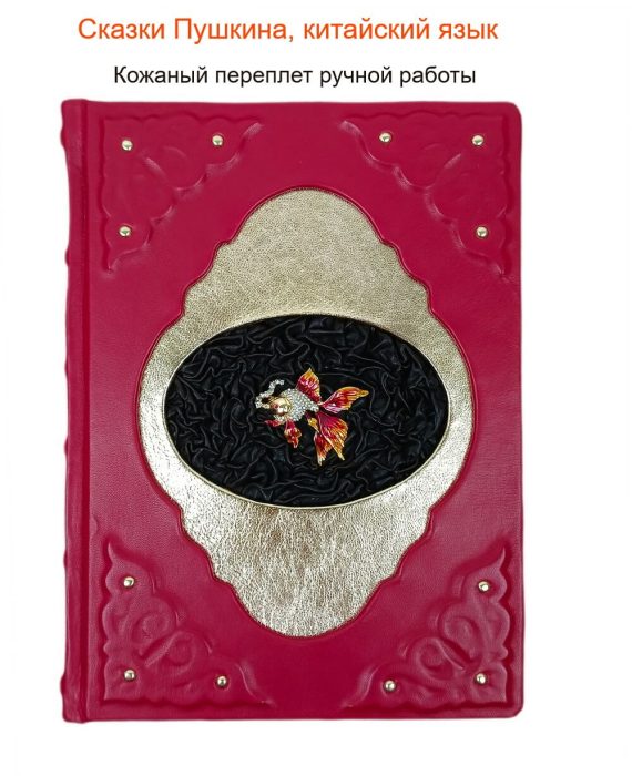 Сказки Пушкина на китайском языке - переплет из красной кожи