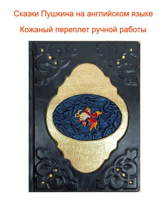 Книга "Сказки Пушкина" на английском языке в коже