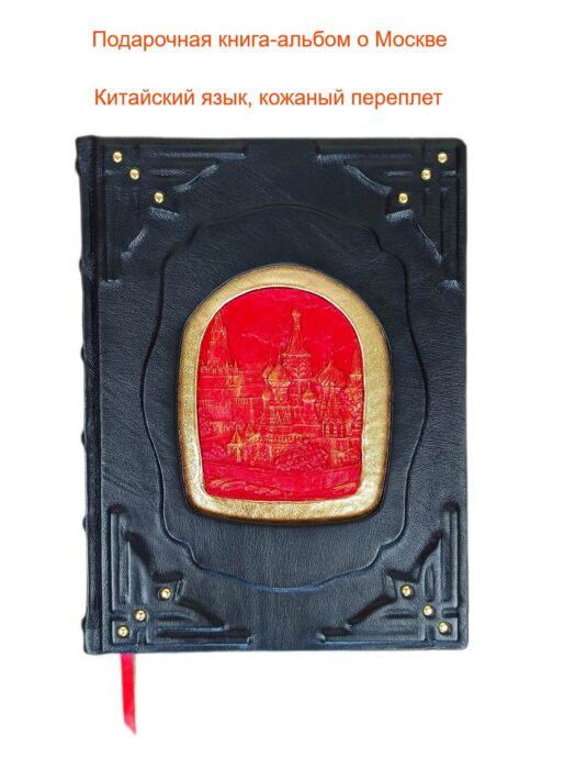 книга-альбом "Москва" на китайском языке в кожаном переплете черного цвета