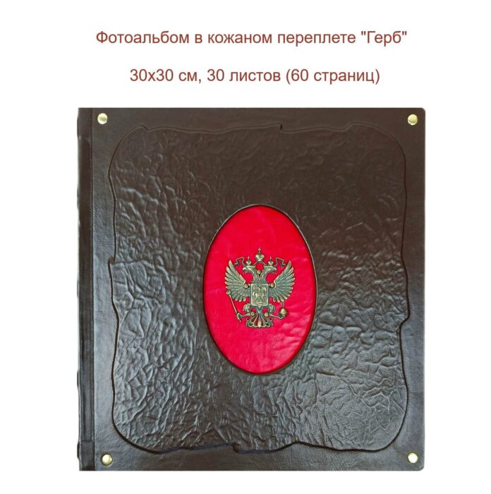 Кожаный подарочный фотоальбом "Герб -Орел"