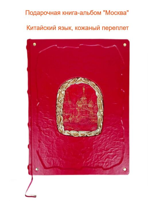 Подарочная книга-альбом "Москва" на китайском языке в кожаном переплете