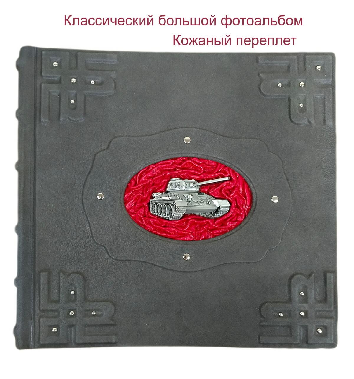 Кожаный фотоальбом "Танк"