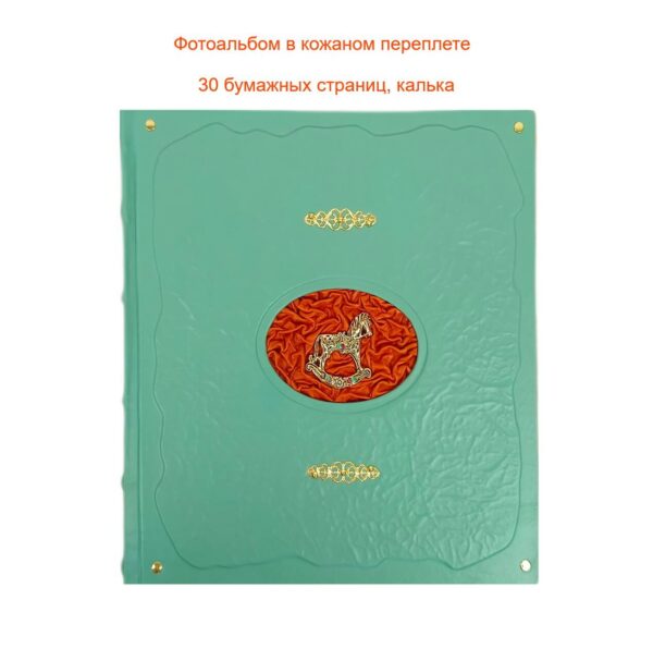 Подарочный кожаный фотоальбом для детей "Лошадка"