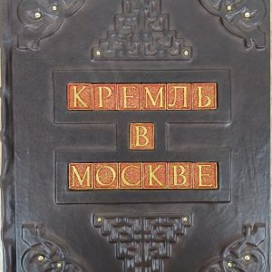 Книга "Кремль в Москве" в кожаном переплете