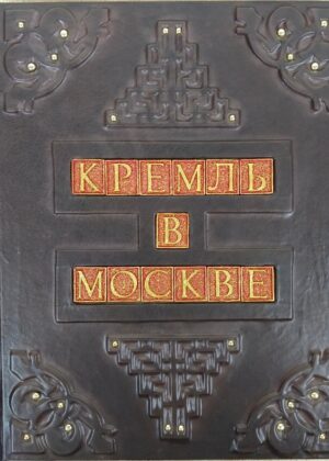 Книга "Кремль в Москве" в кожаном переплете