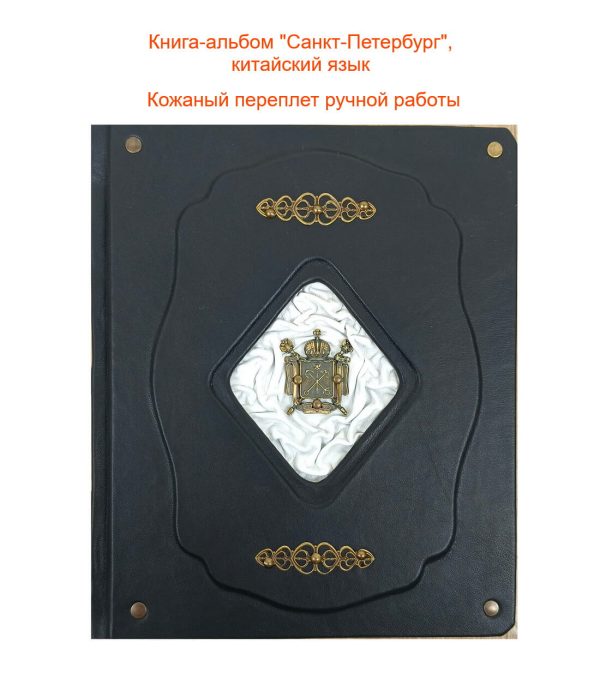 Подарочный иллюстрированный альбом-книга "Санкт-Петербург" на китайском языке