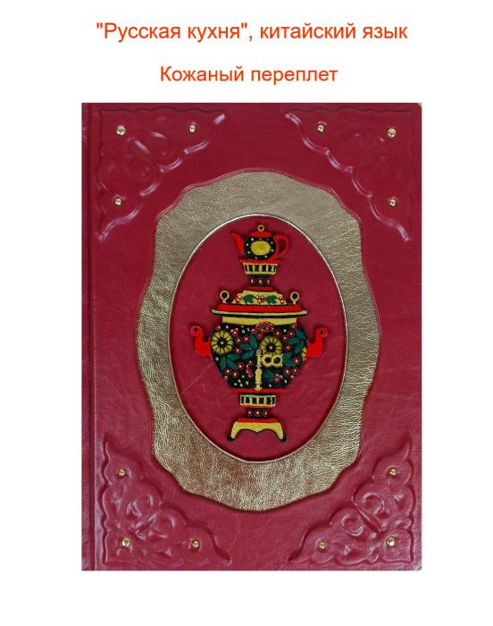 Подарочная книга "Русская книга" на китайском языке