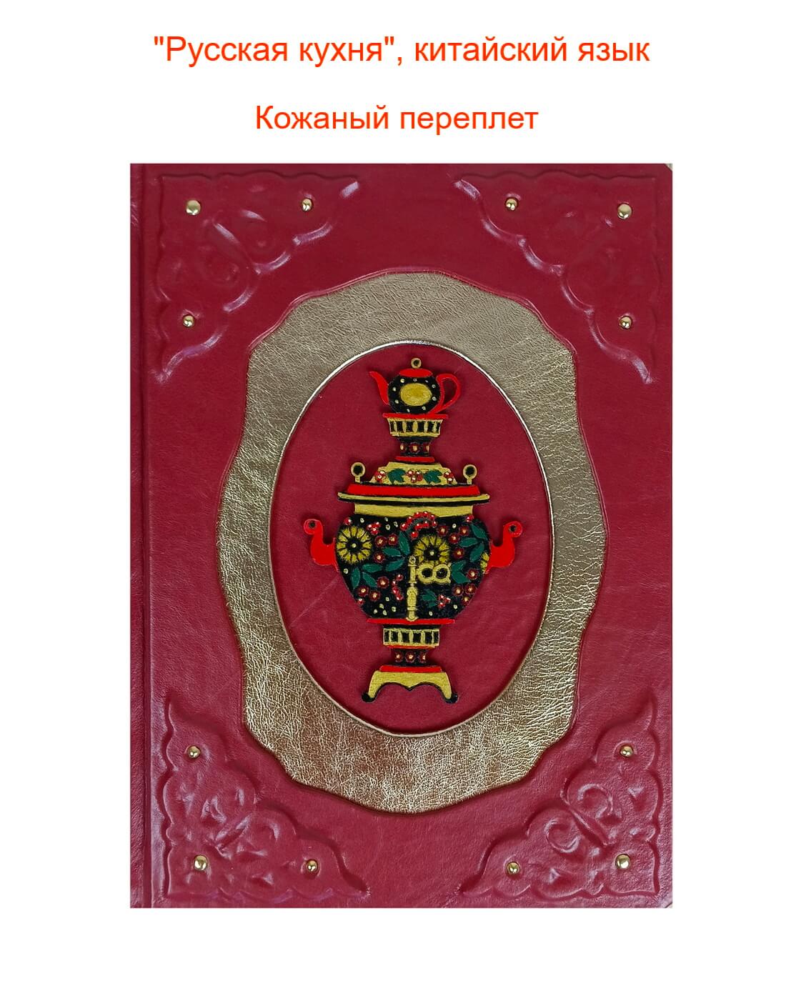 Подарочная книга "Русская книга" на китайском языке