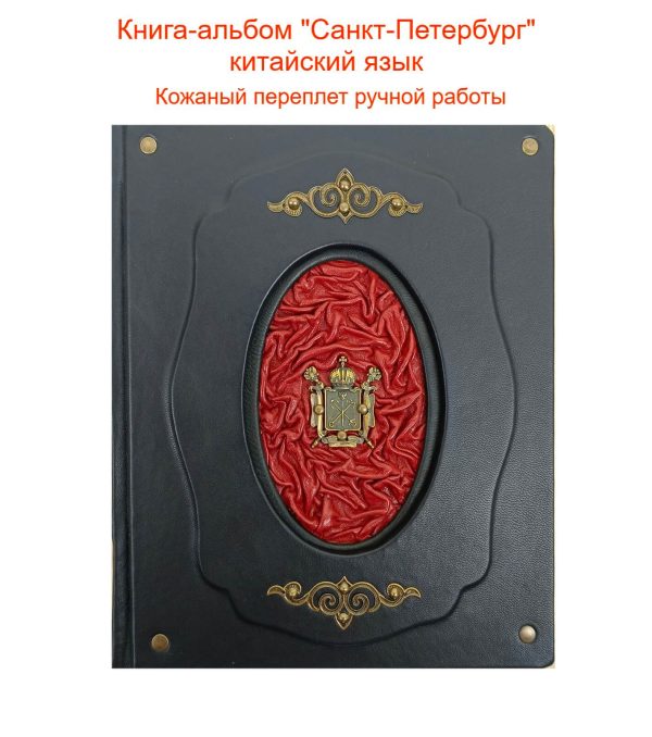 Подарочный иллюстрированный альбом-книга "Санкт-Петербург" на китайском