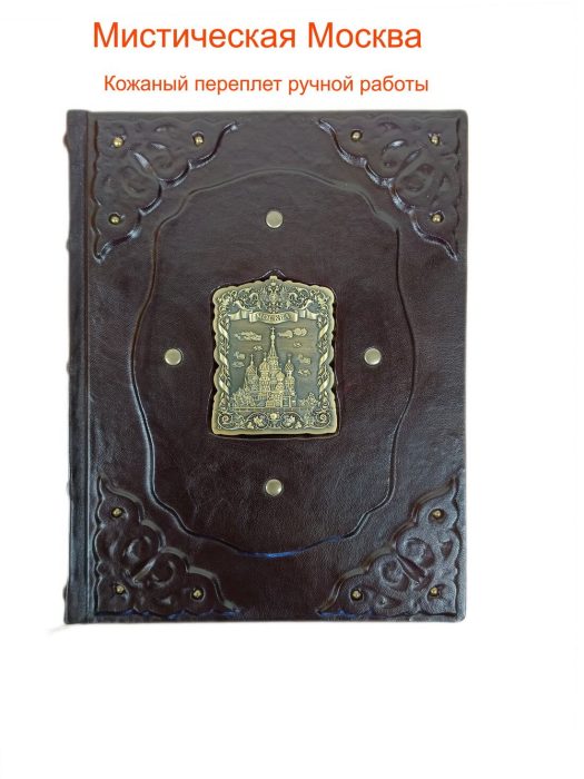 Книга "Мистическая Москва. Самые загадочные места и легенды" в кожаном переплете от LIKOR