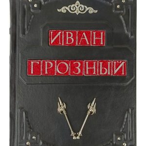 Подарочная книга в кожаном переплете "Иван Грозный".