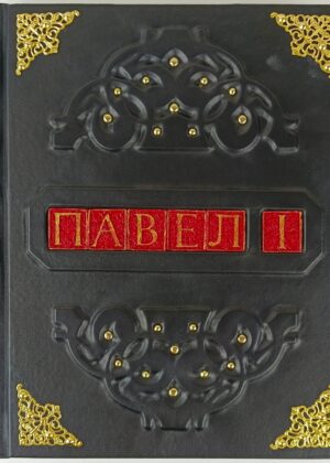 Подарочная книга в кожаном переплете "Павел I"