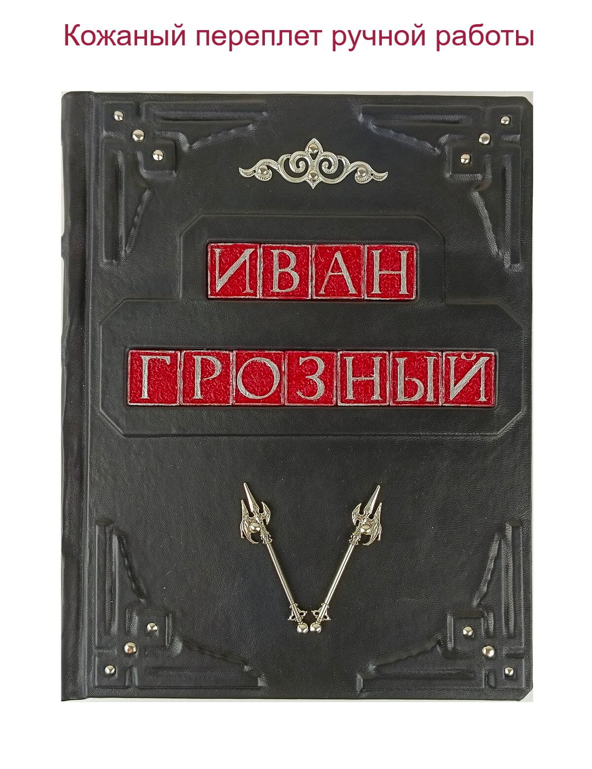 Книга "Иван Грозный" в кожаном переплете