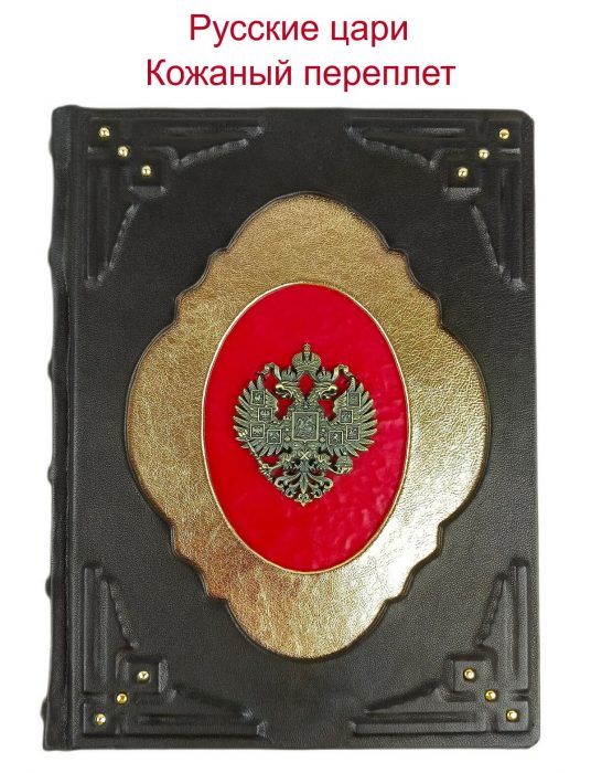Книга "Русские цари. Рюриковичи. Романовы" в кожаном переплете