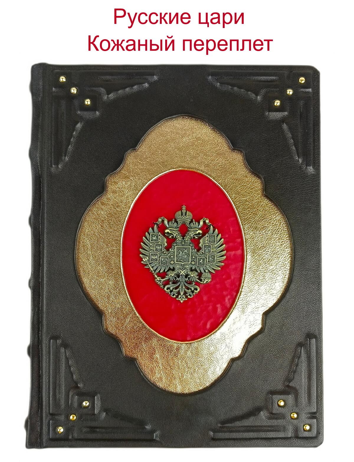 Книга "Русские цари. Рюриковичи. Романовы" в кожаном переплете
