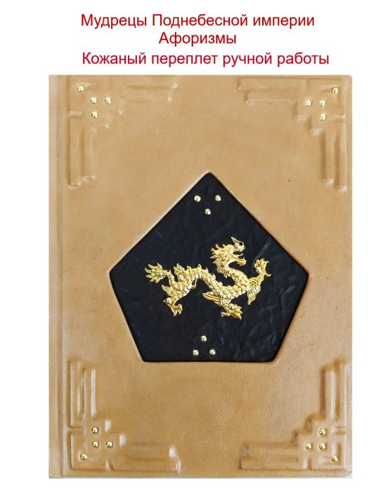 Подарочная книга в коже "Мудрецы Поднебесной империи"