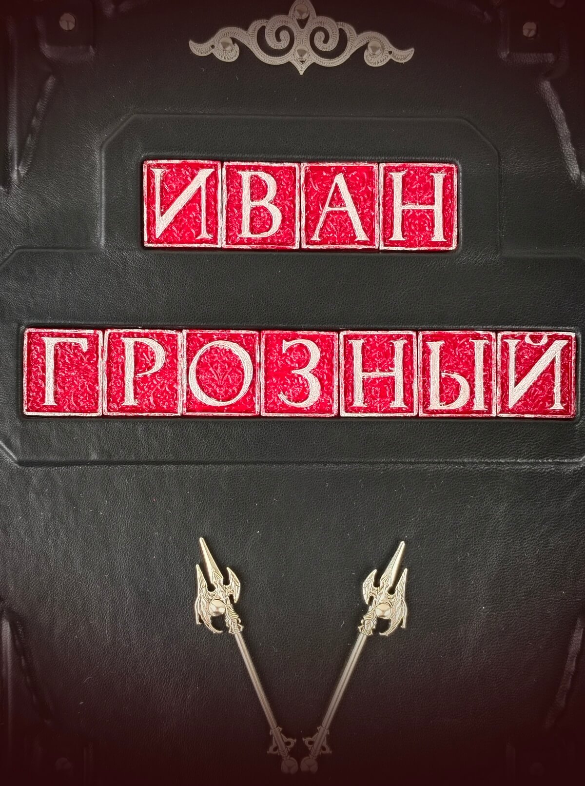 Подарочная книга "Иван Грозный" — изображение 4