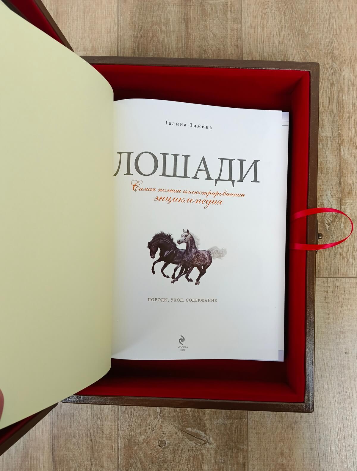 Книга в кожаном переплете "Лошади" (энциклопедия) в подарочном коробе — изображение 3