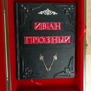 Книга в кожаном переплете и в подарочном коробе "Иван Грозный"