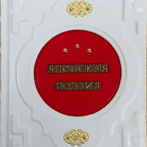 Подарочная книга в кожаном переплете "Японская поэзия" (хокку и танка)