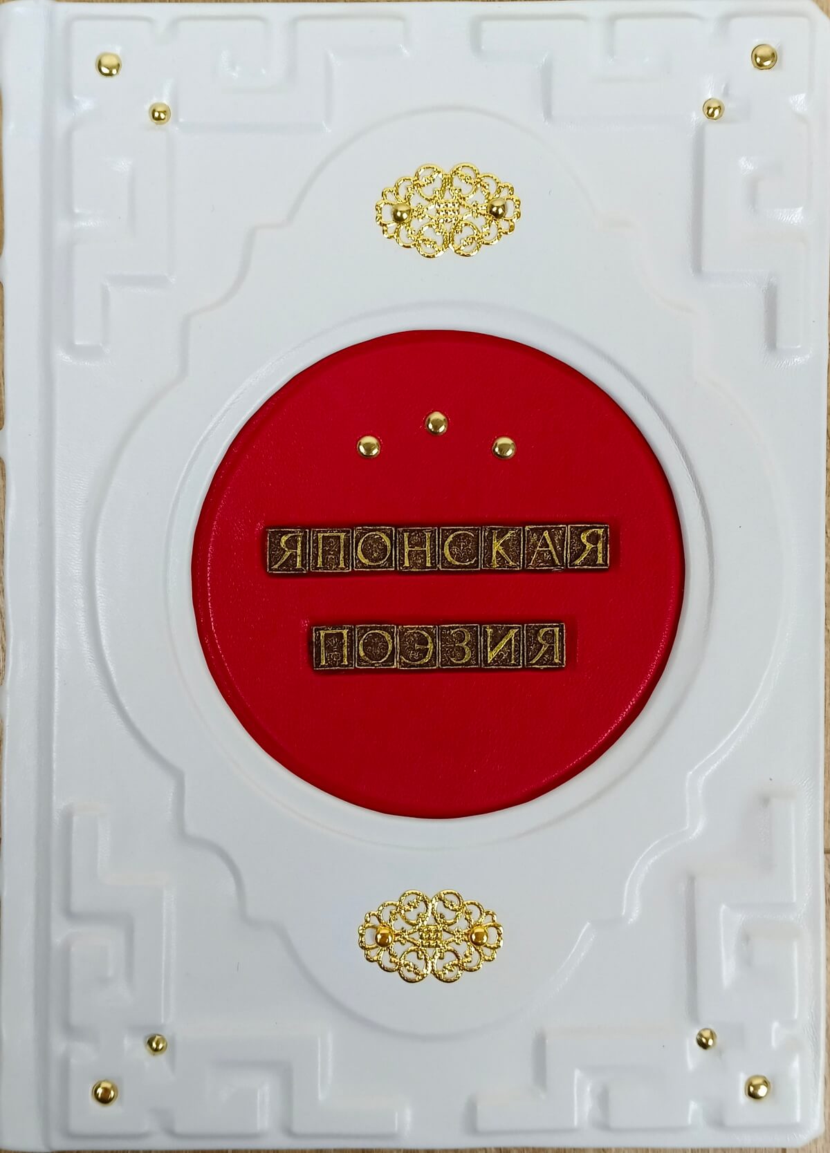 Подарочная книга в кожаном переплете "Японская поэзия" (хокку и танка)